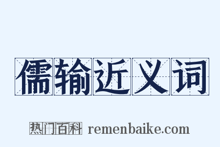 儒输近义词是什么意思的图片
